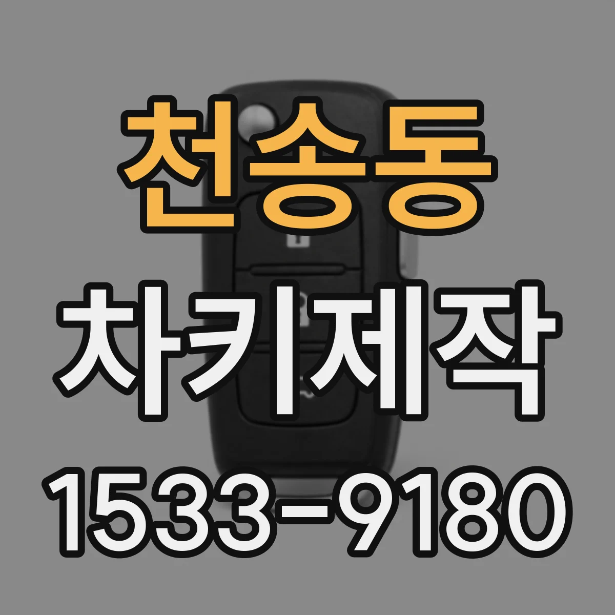 천송동 차키제작