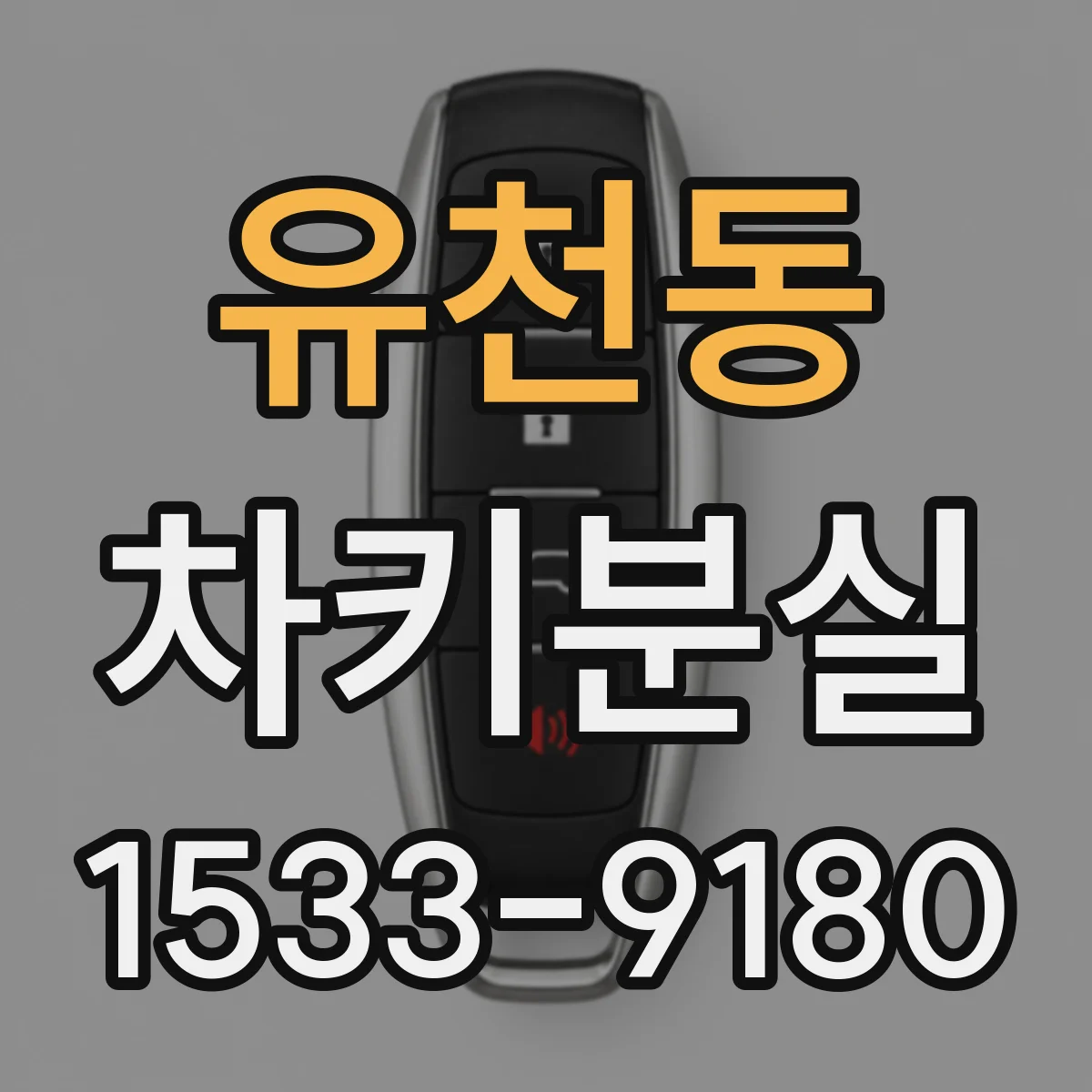 유천동 차키분실