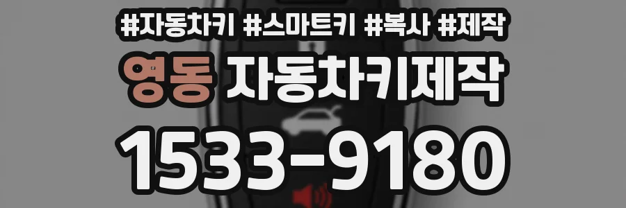 영동 자동차키제작