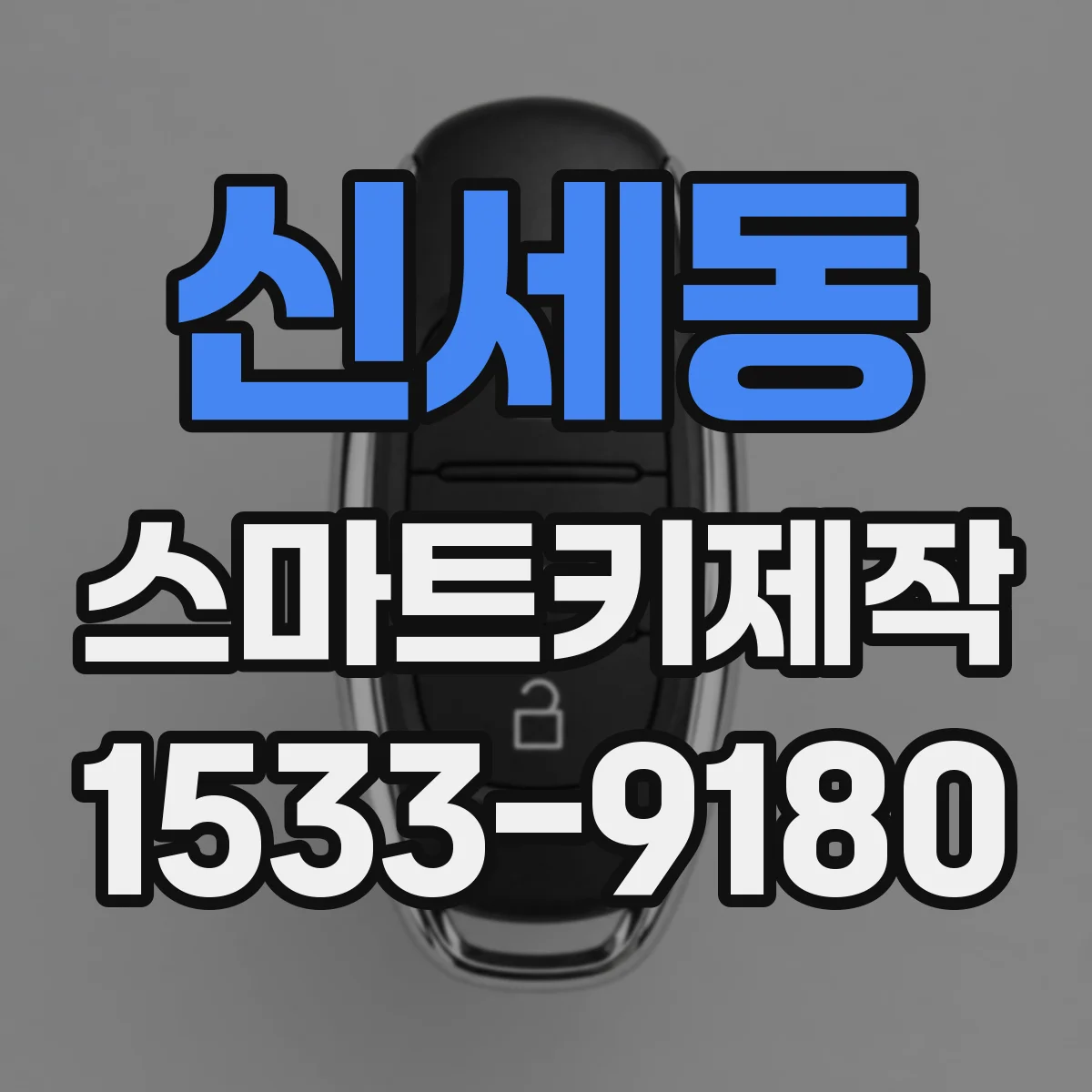 신세동 스마트키제작