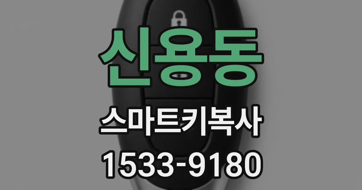 신용동 스마트키복사