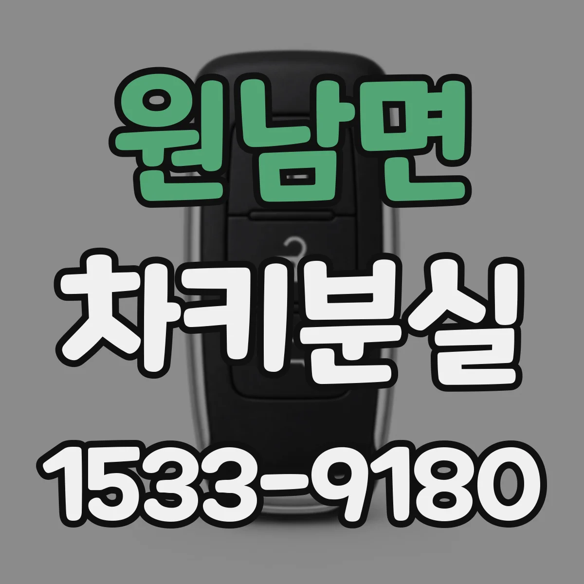 원남면 차키분실