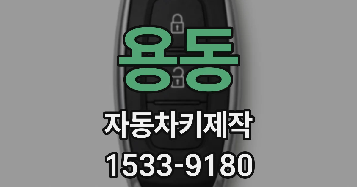 용동 자동차키제작