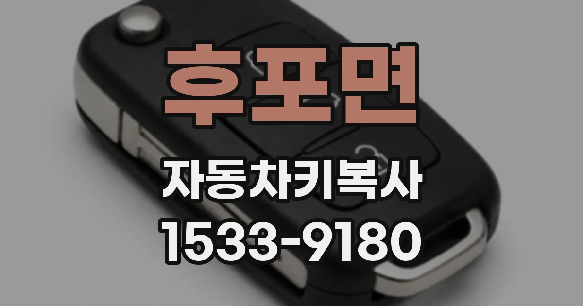 후포면 자동차키복사