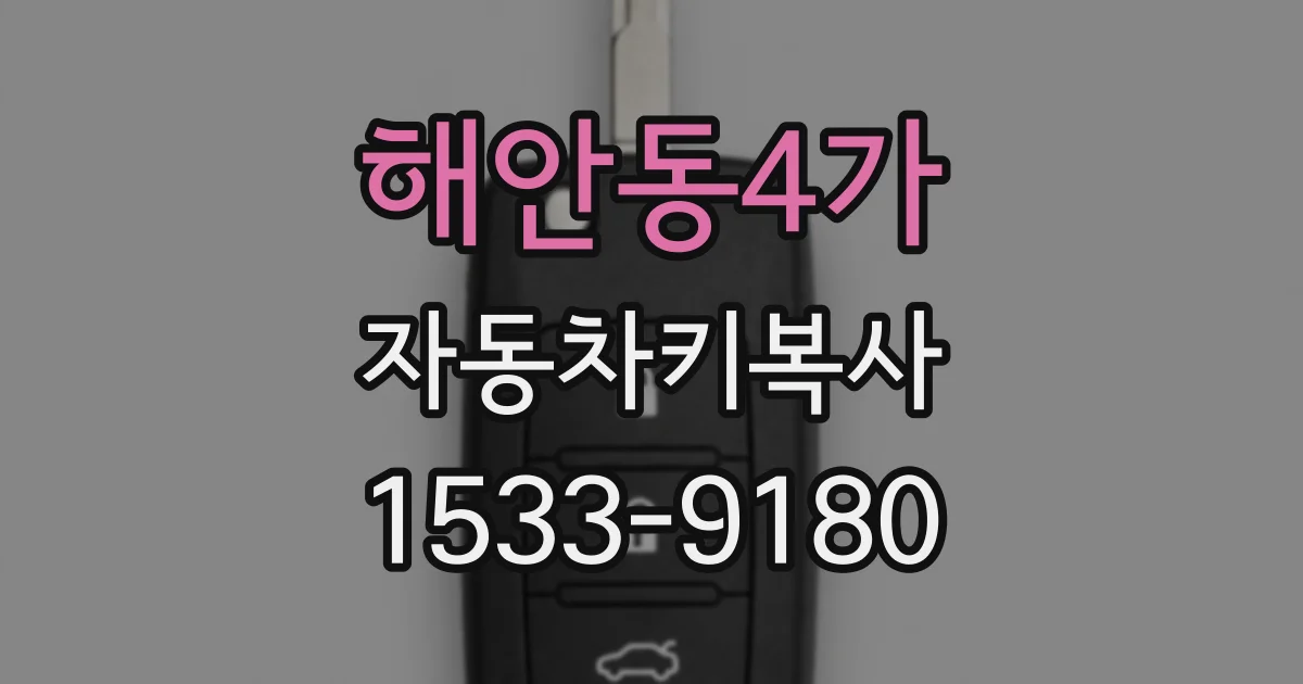 해안동4가 자동차키복사