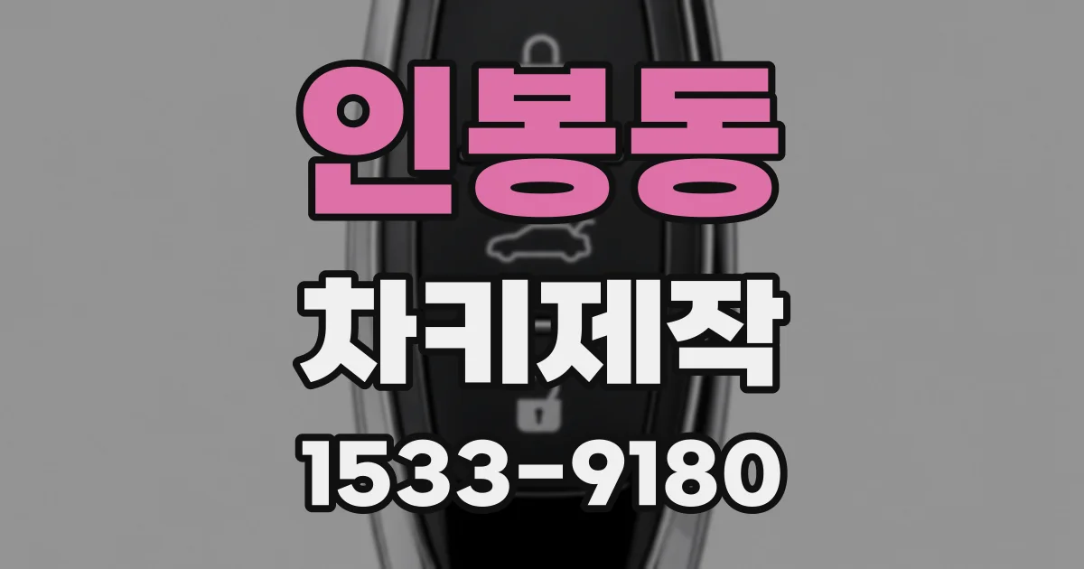 인봉동 차키제작