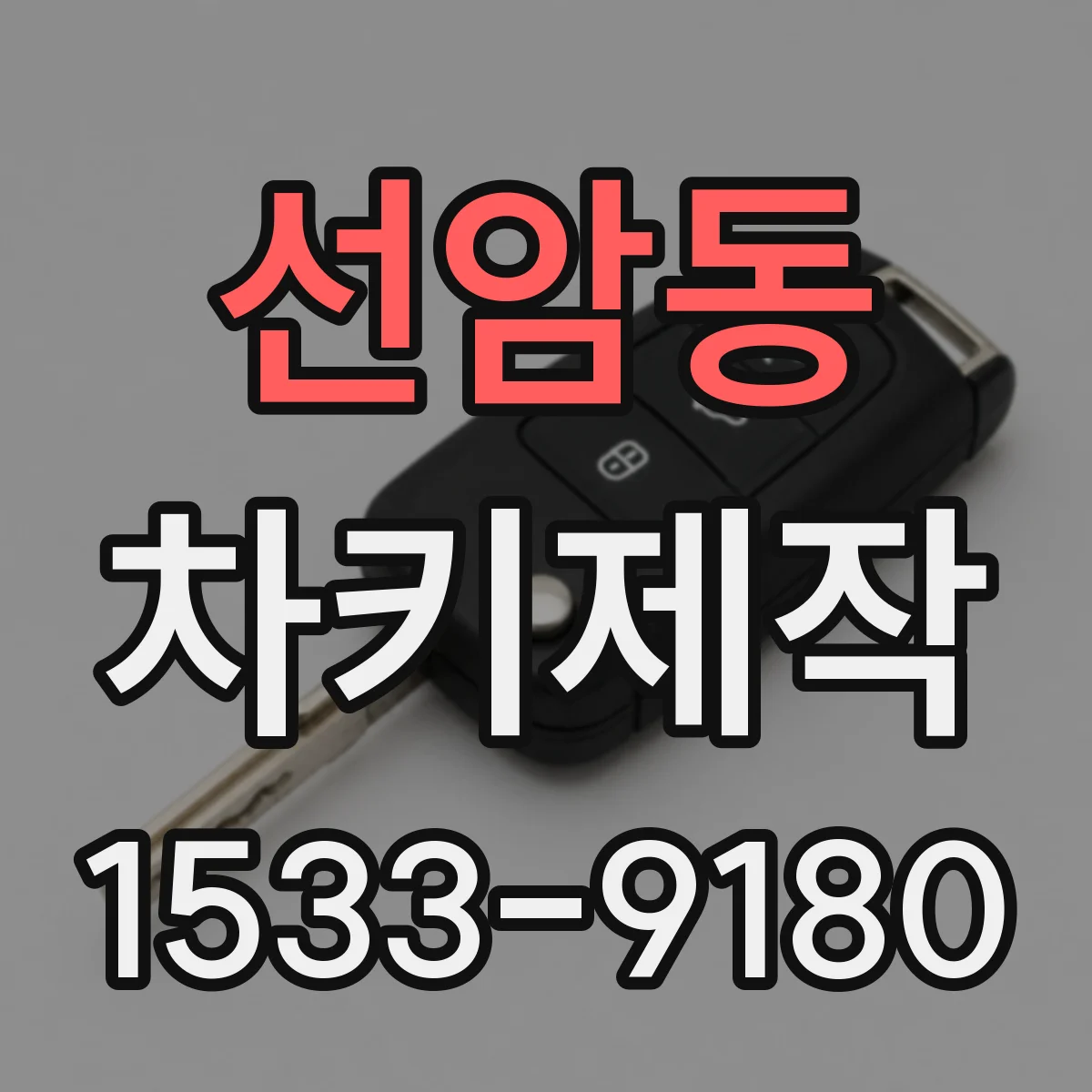 선암동 차키제작