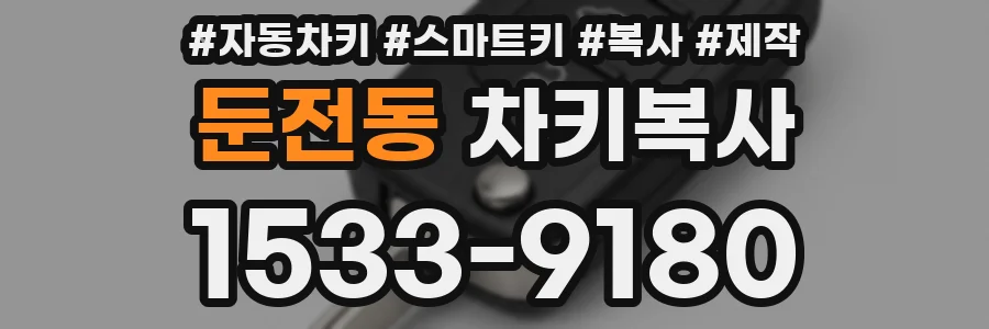 둔전동 차키복사