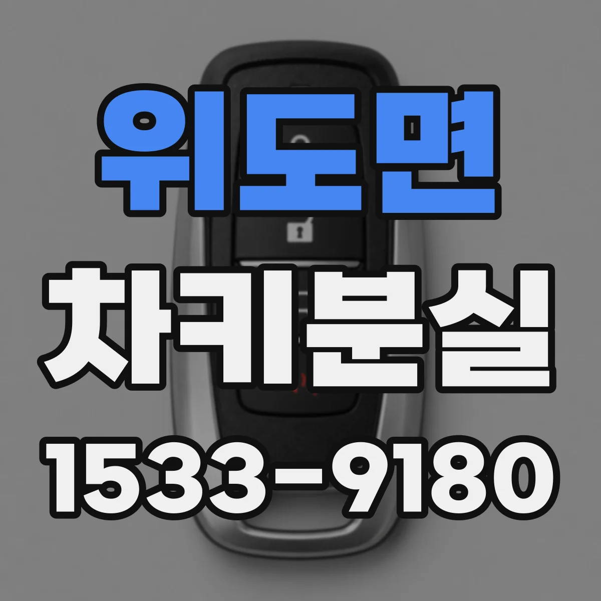 위도면 차키분실