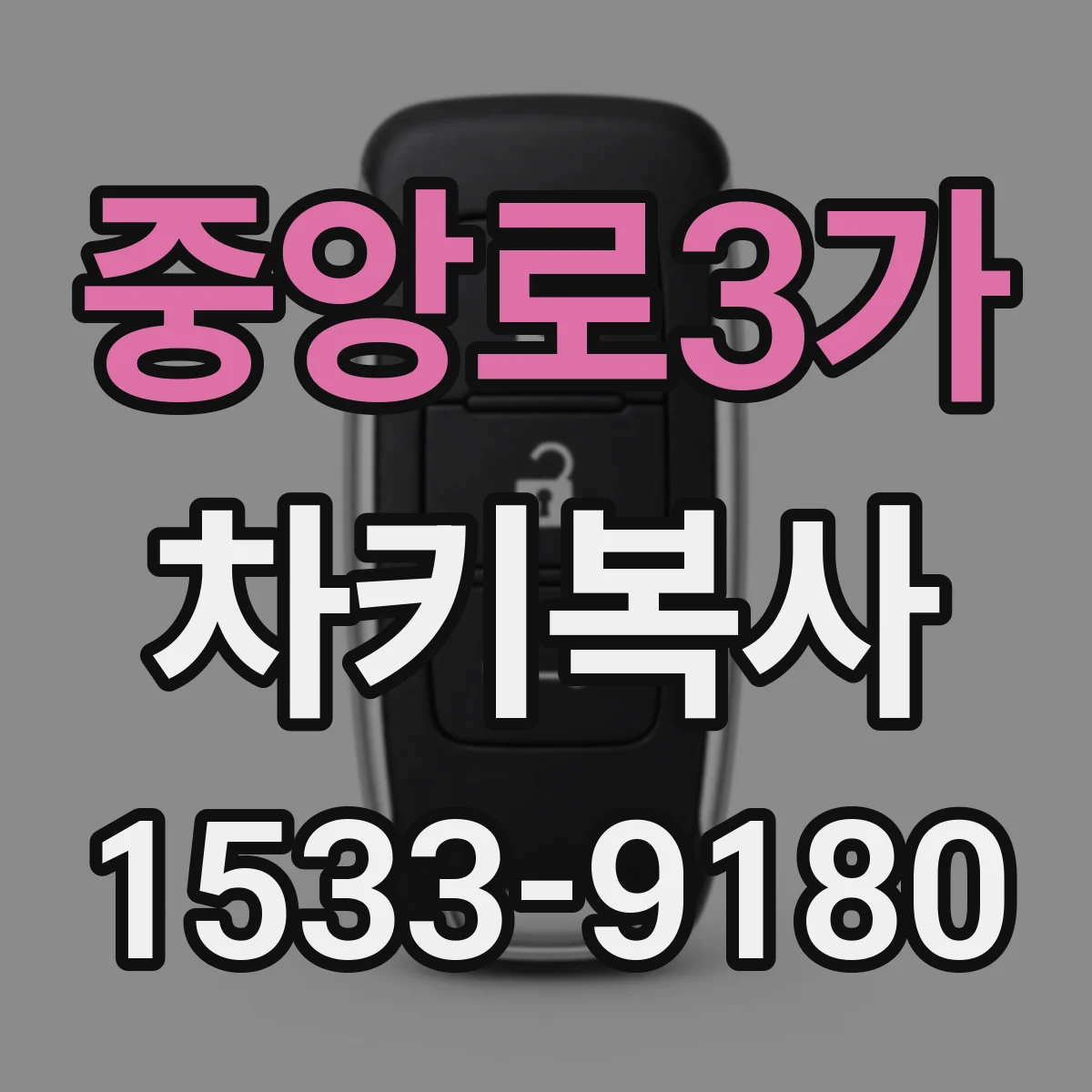 중앙로3가 차키복사