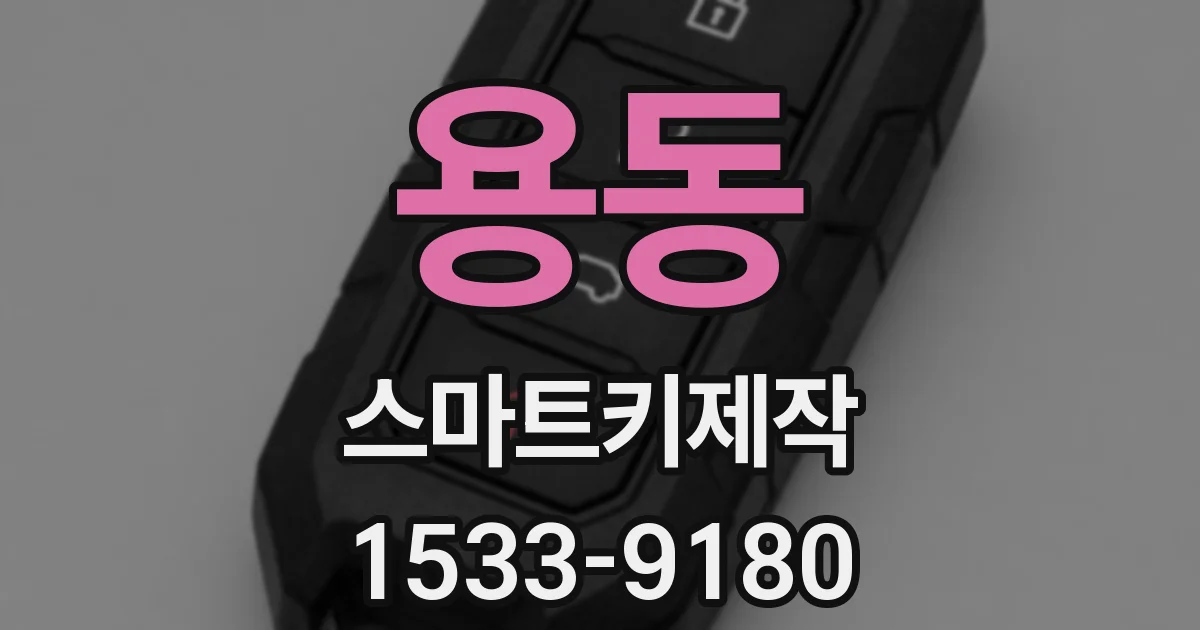 용동 스마트키제작