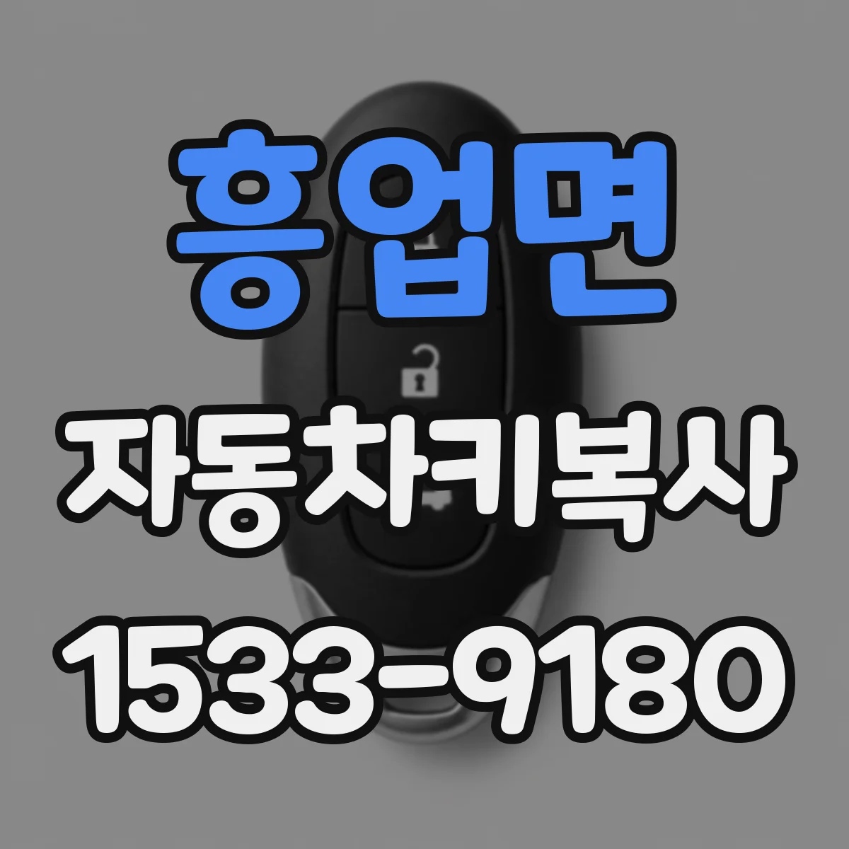 흥업면 자동차키복사