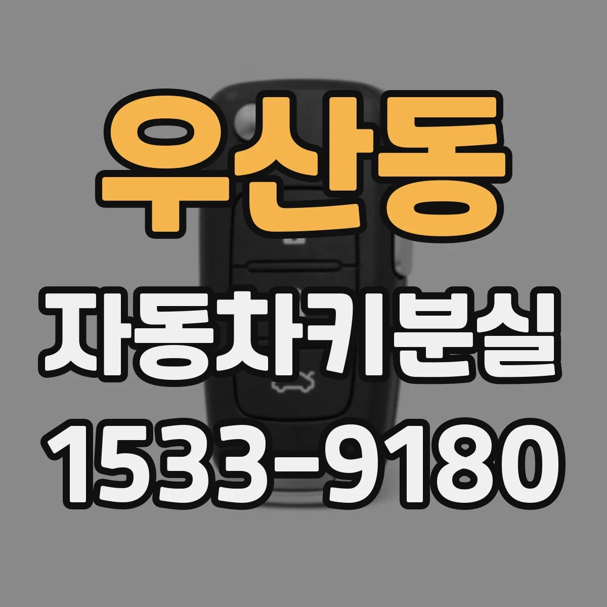 우산동 자동차키분실