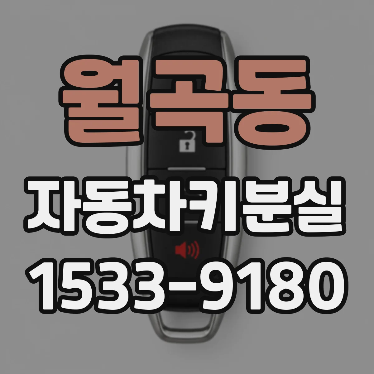 월곡동 자동차키분실