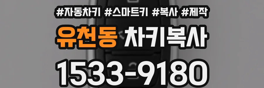 유천동 차키복사