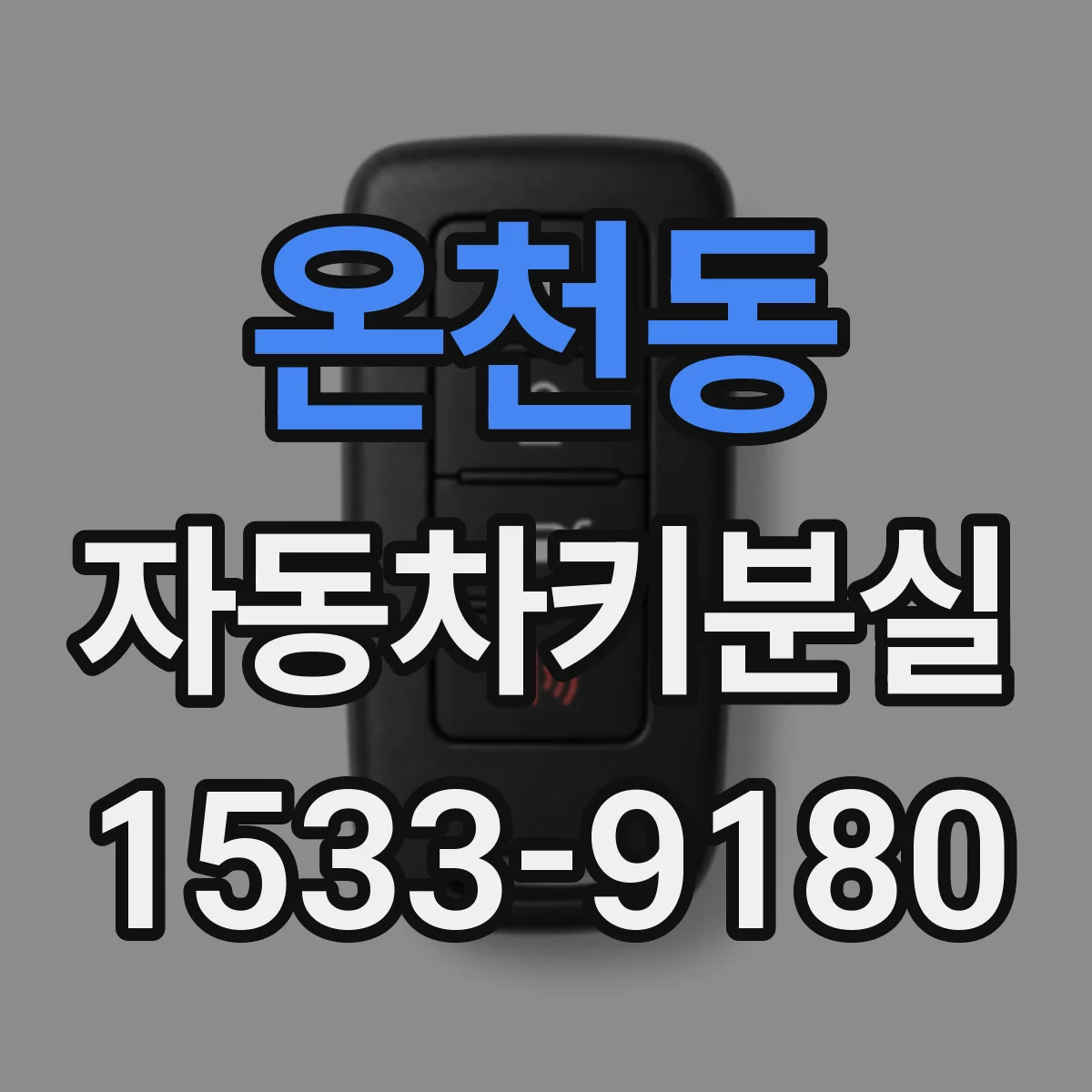온천동 자동차키분실
