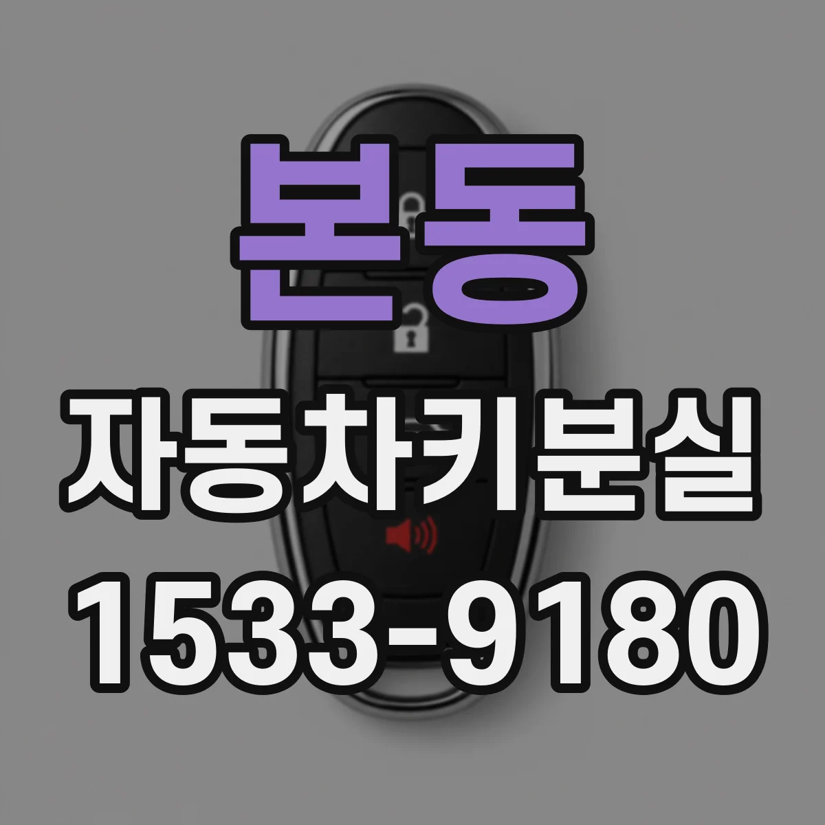 본동 자동차키분실