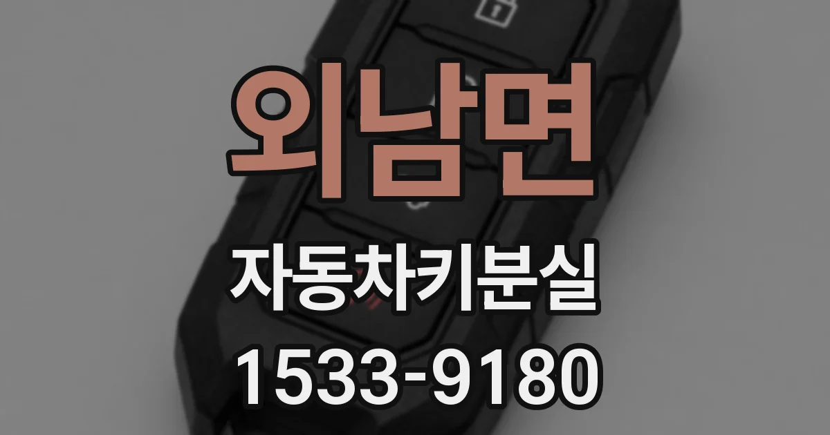 외남면 자동차키분실