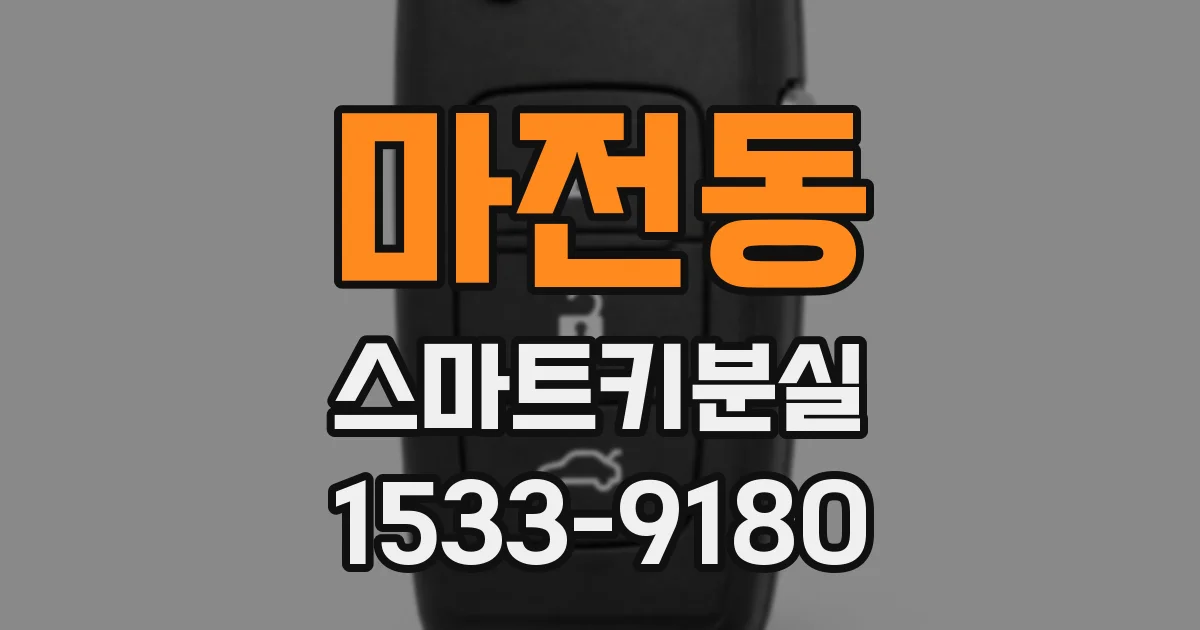마전동 스마트키분실