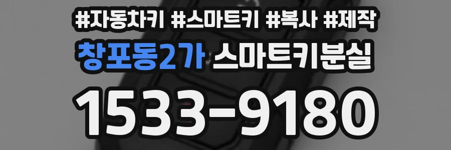 창포동2가 스마트키분실