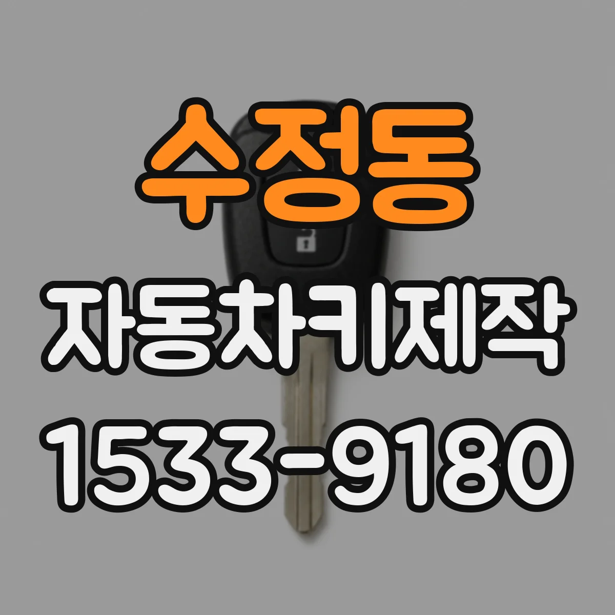 수정동 자동차키제작