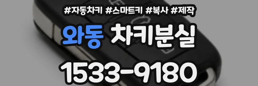 와동 차키분실