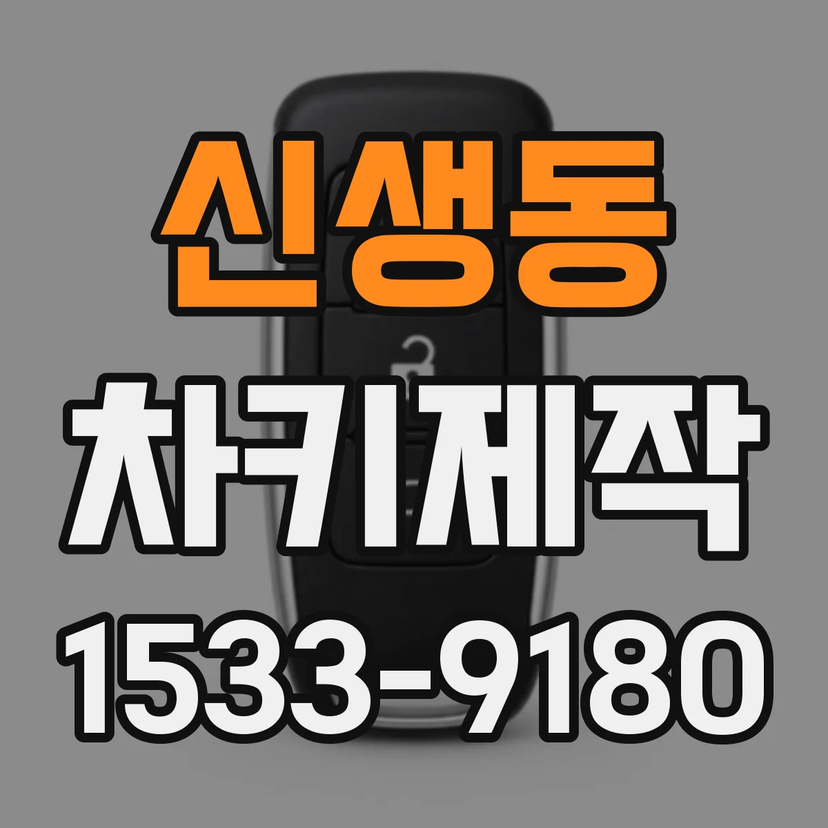 신생동 차키제작