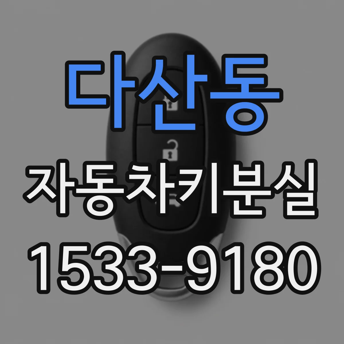 다산동 자동차키분실