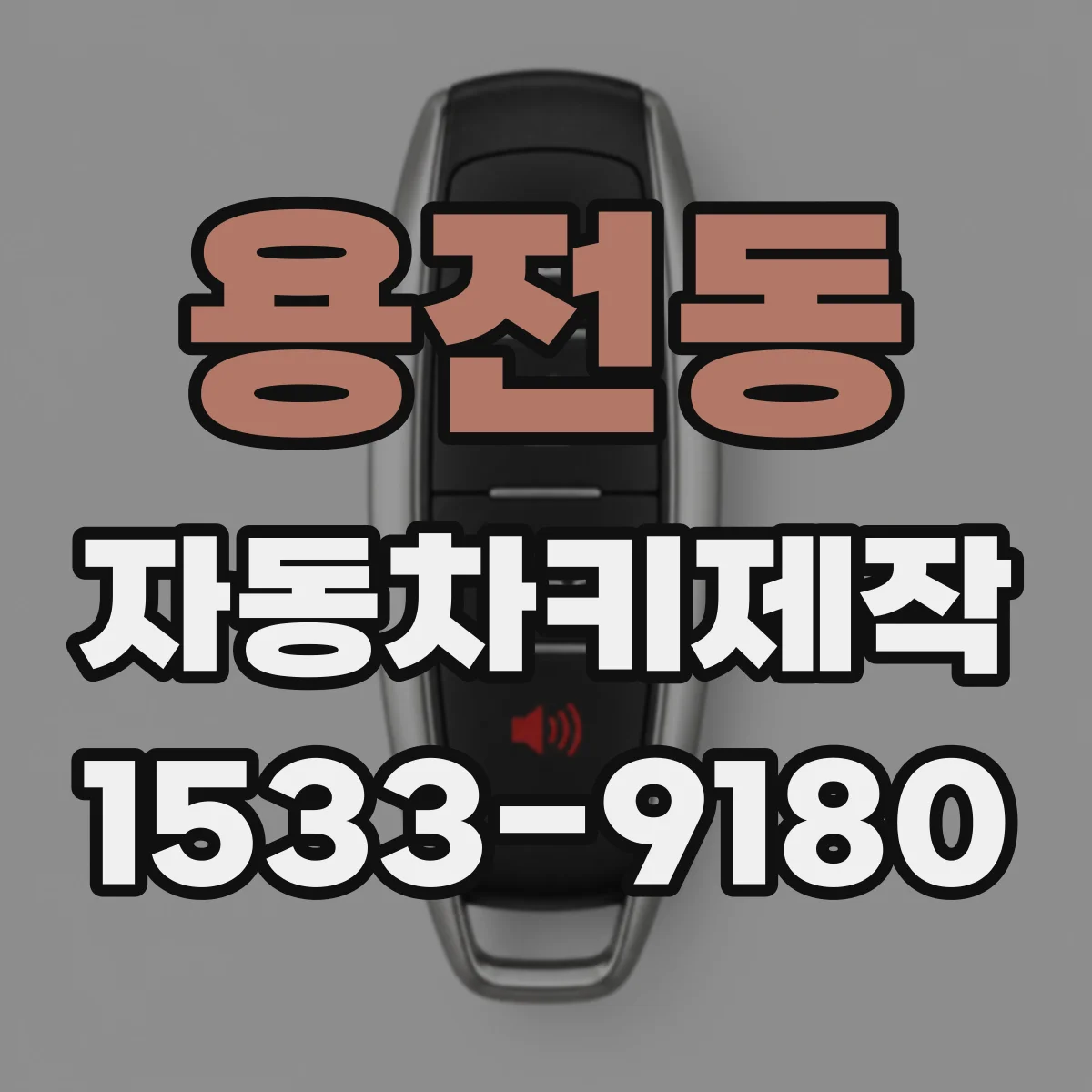 용전동 자동차키제작