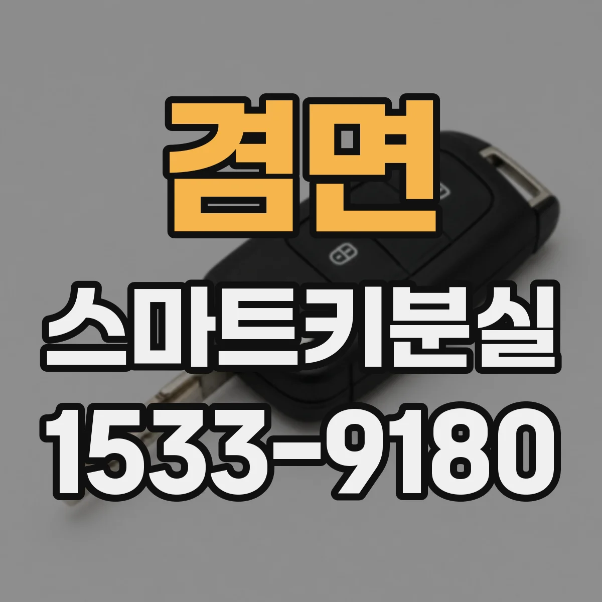 겸면 스마트키분실