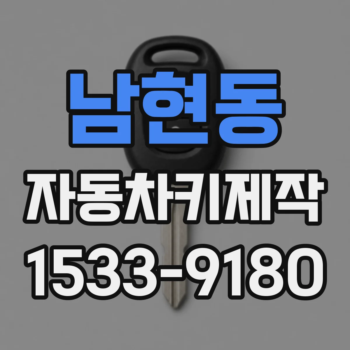 남현동 자동차키제작
