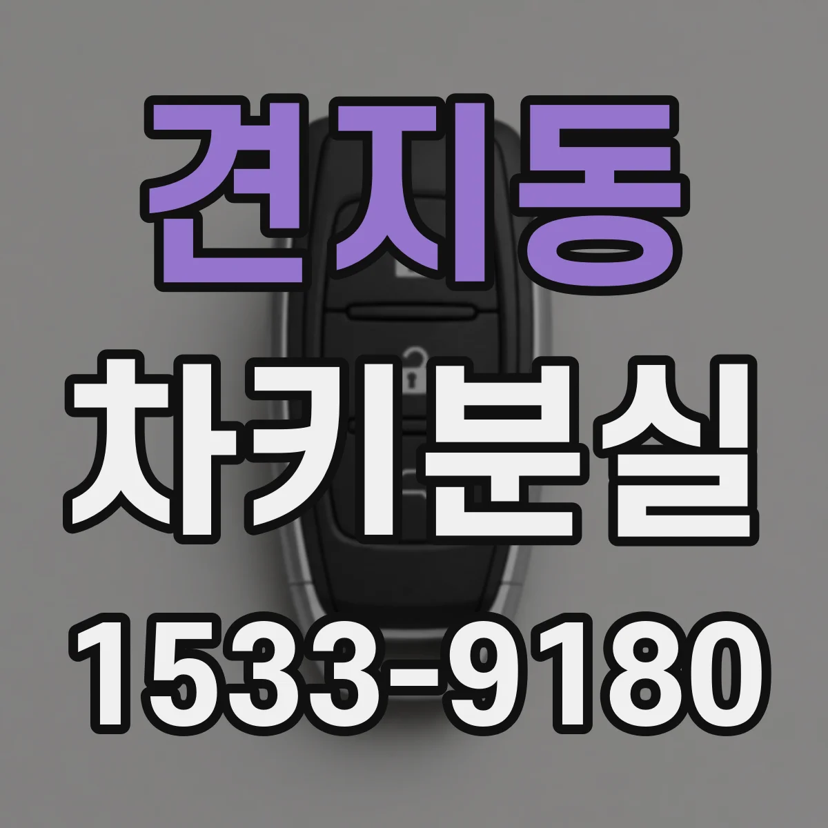 견지동 차키분실