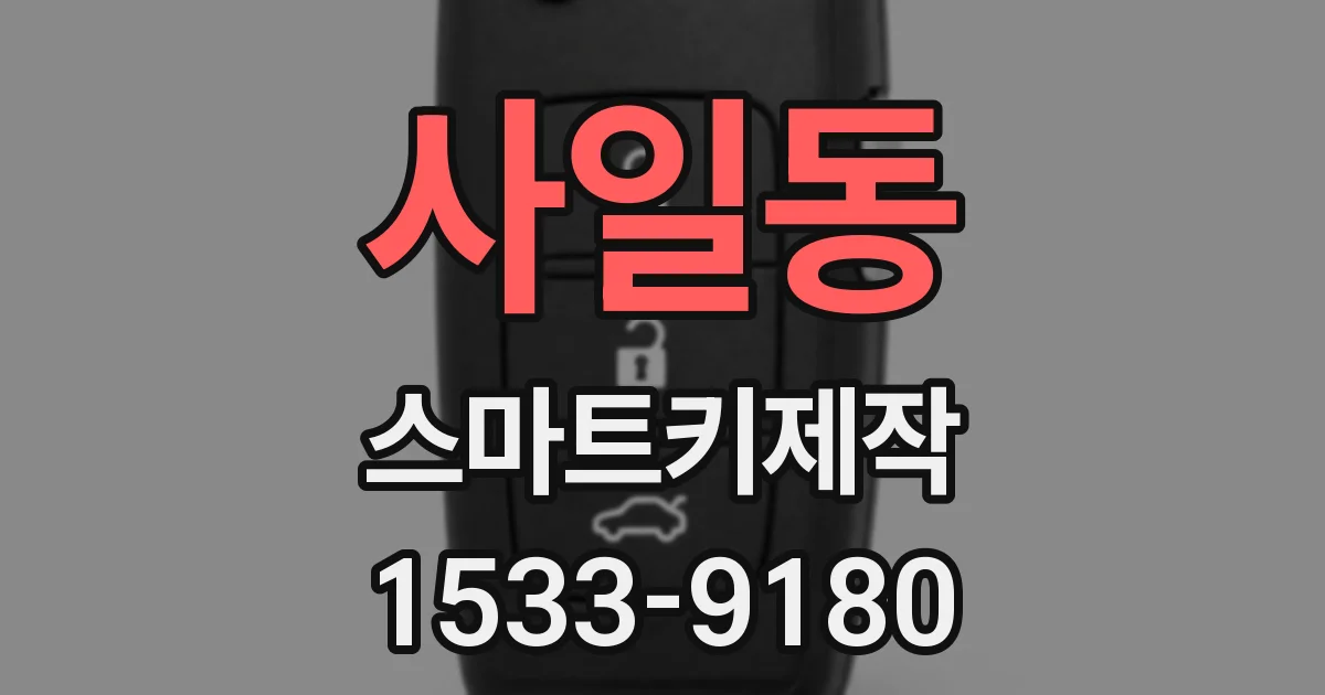 사일동 스마트키제작