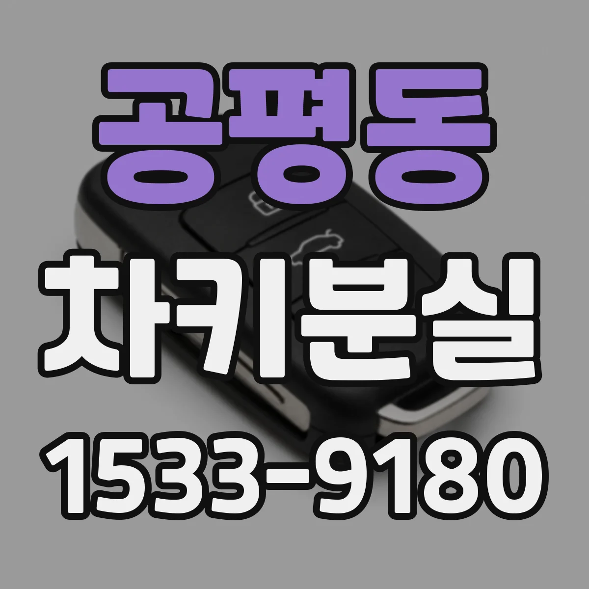공평동 차키분실