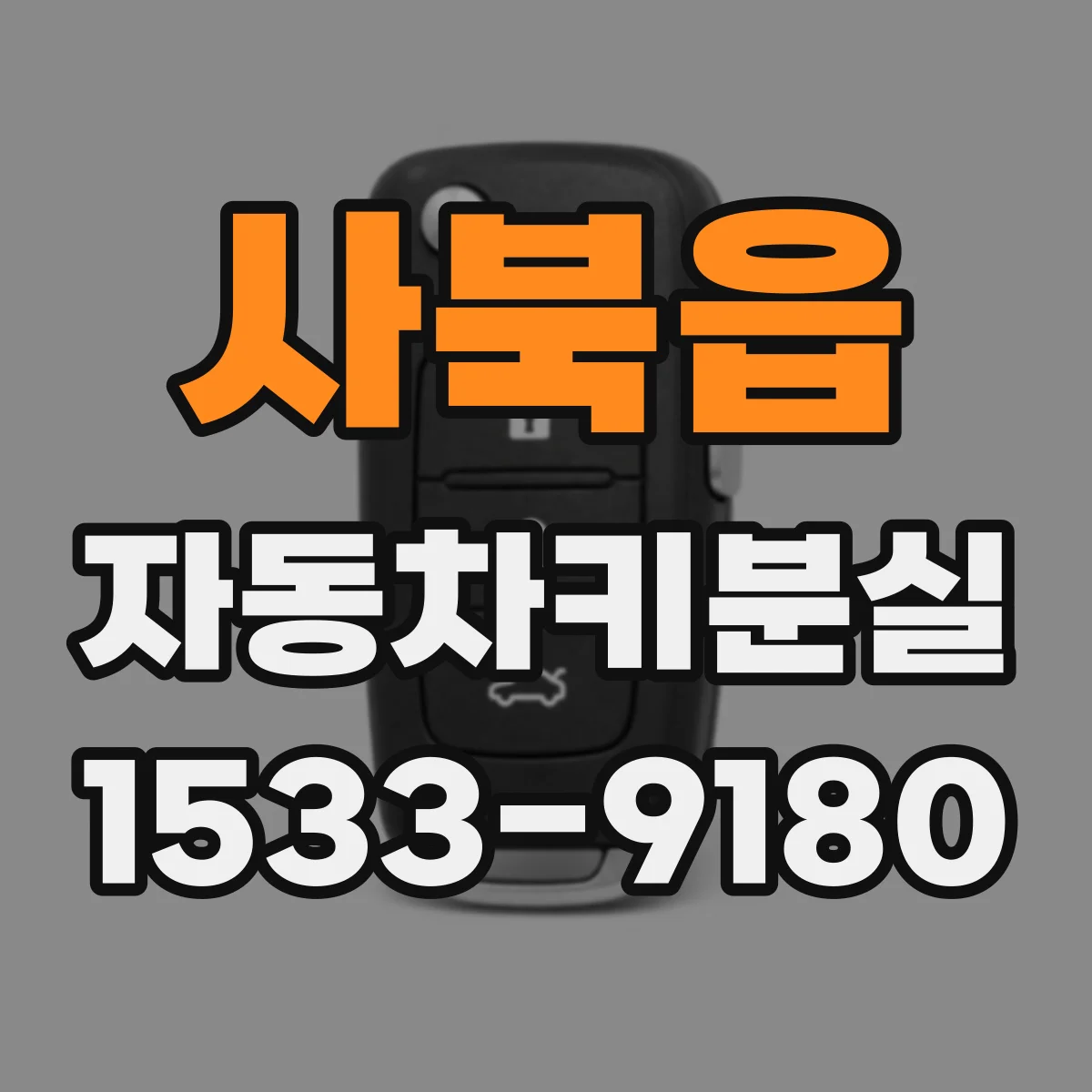 사북읍 자동차키분실