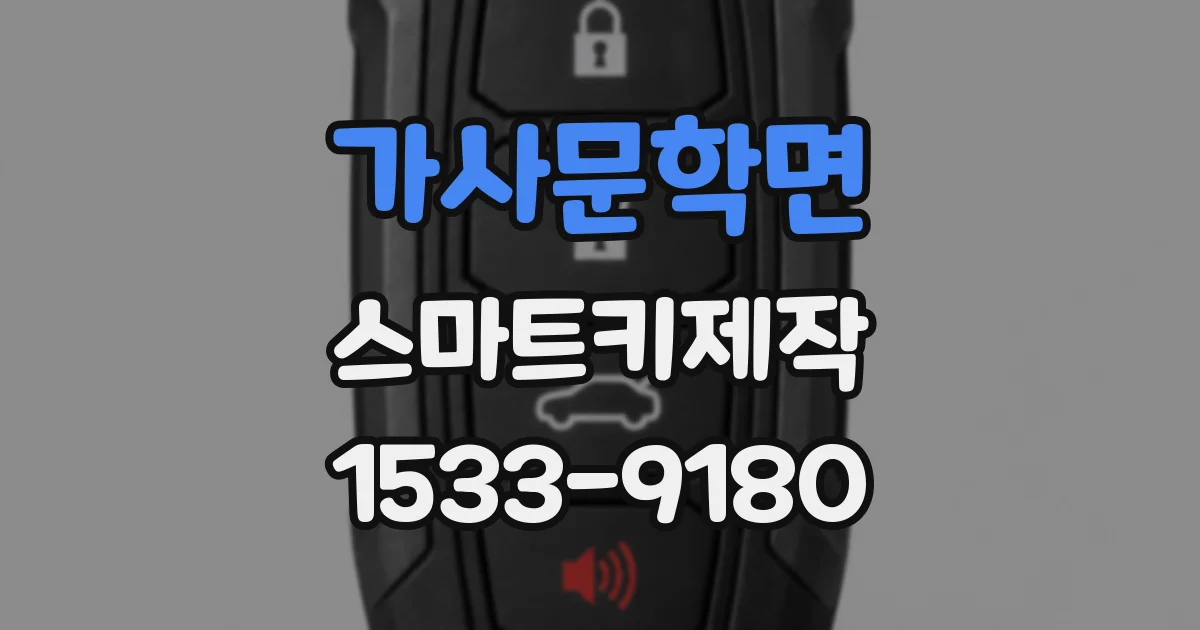 가사문학면 스마트키제작