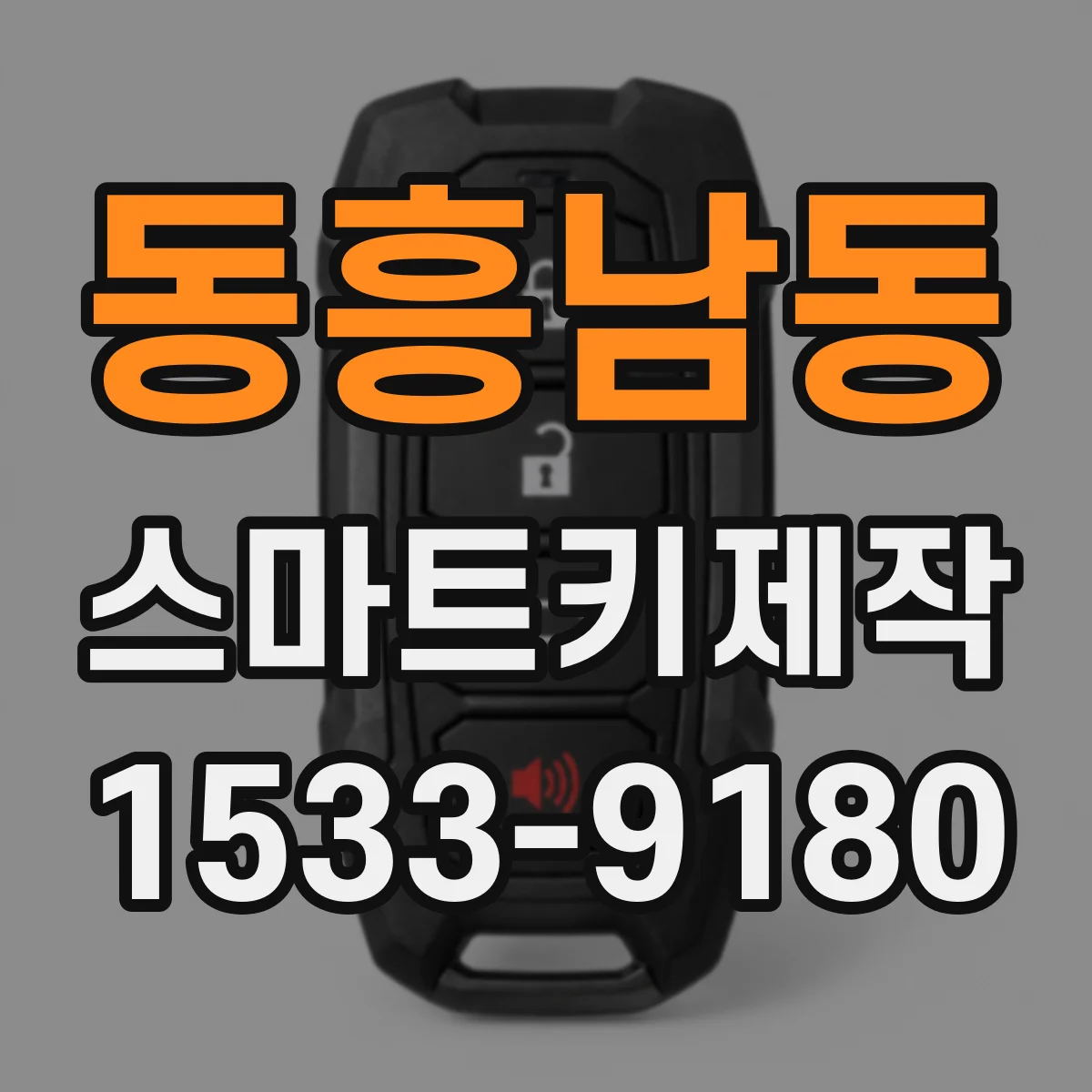 동흥남동 스마트키제작