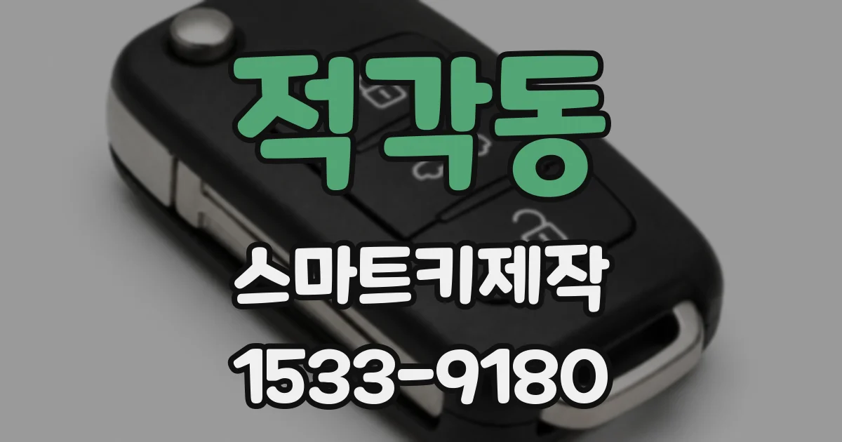 적각동 스마트키제작