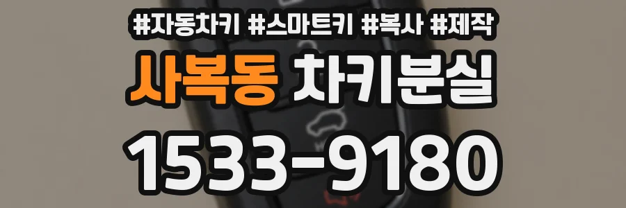 사복동 차키분실