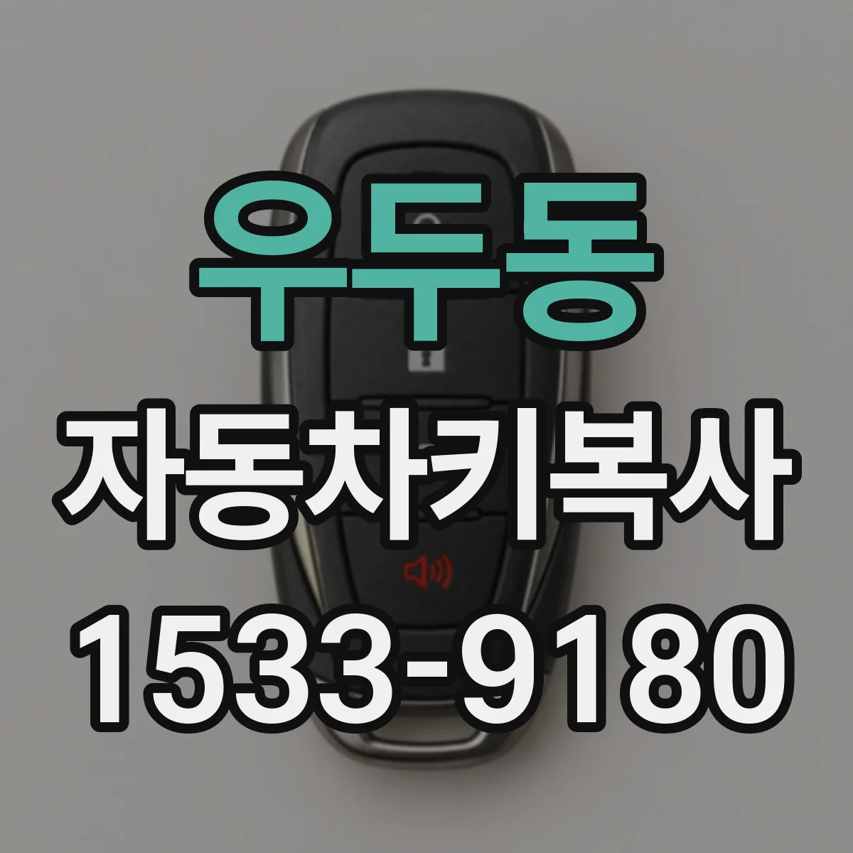 우두동 자동차키복사