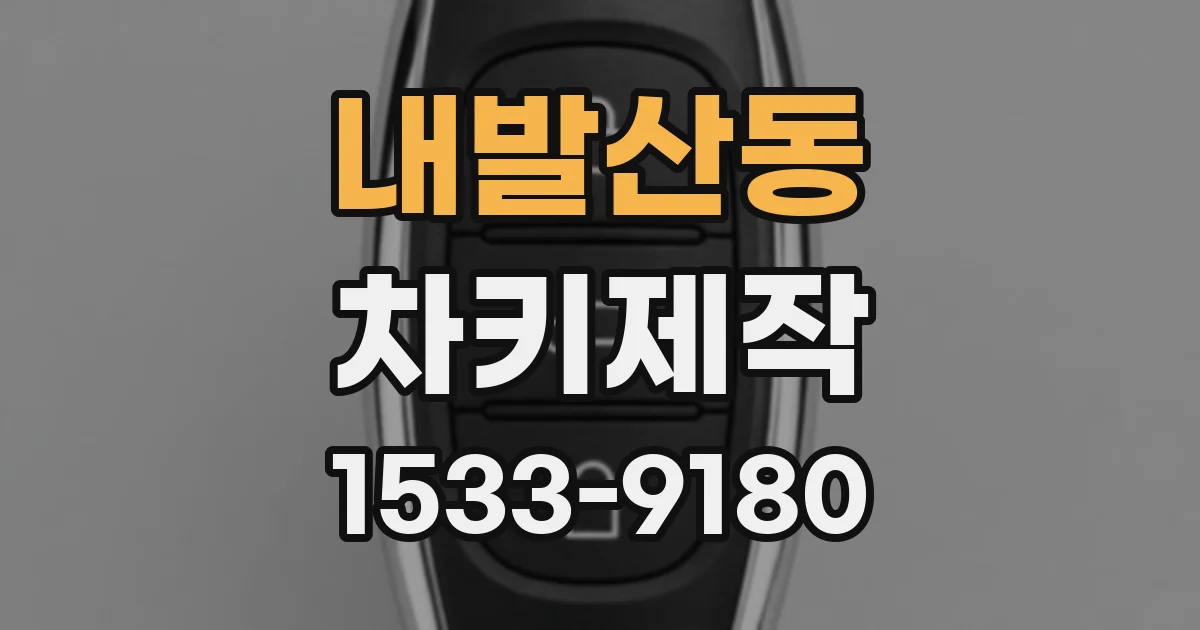 내발산동 차키제작