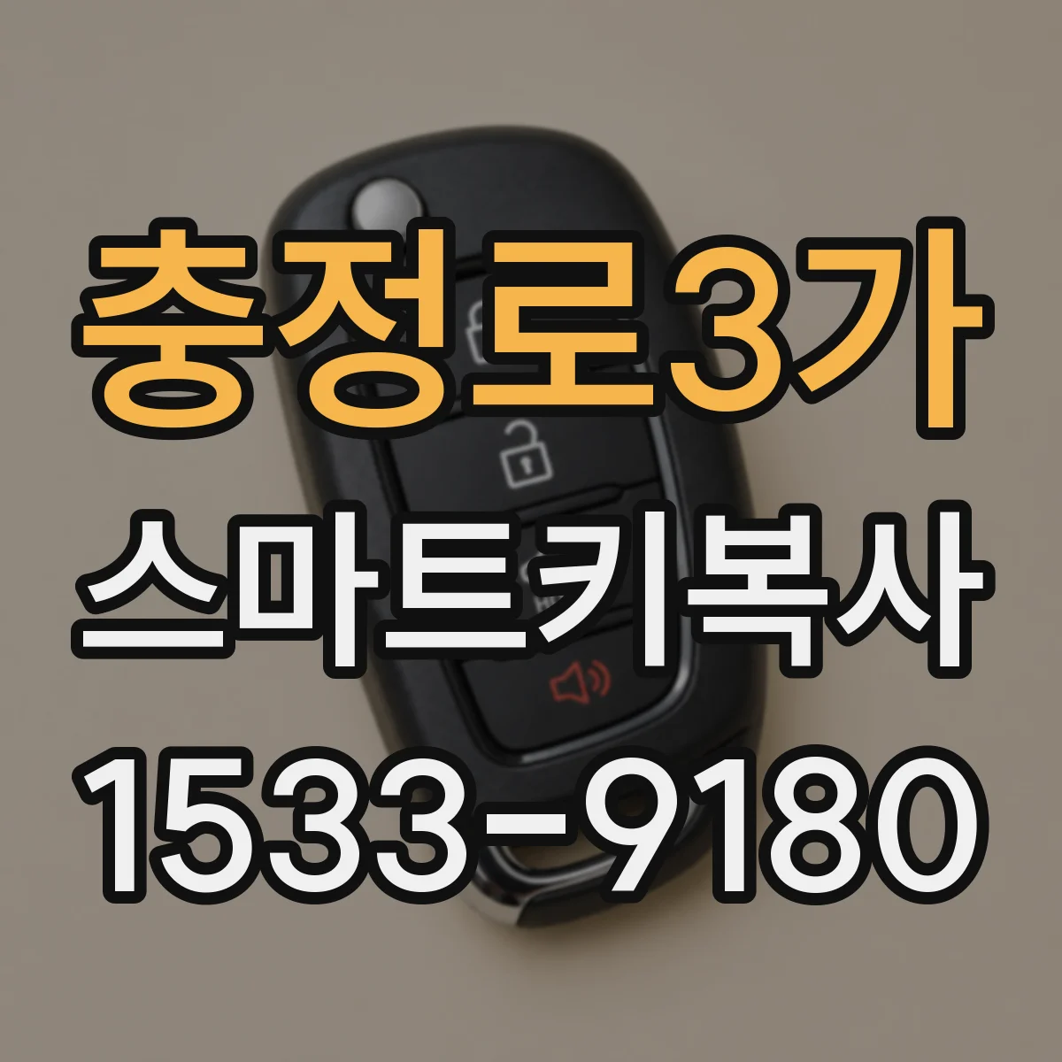충정로3가 스마트키복사