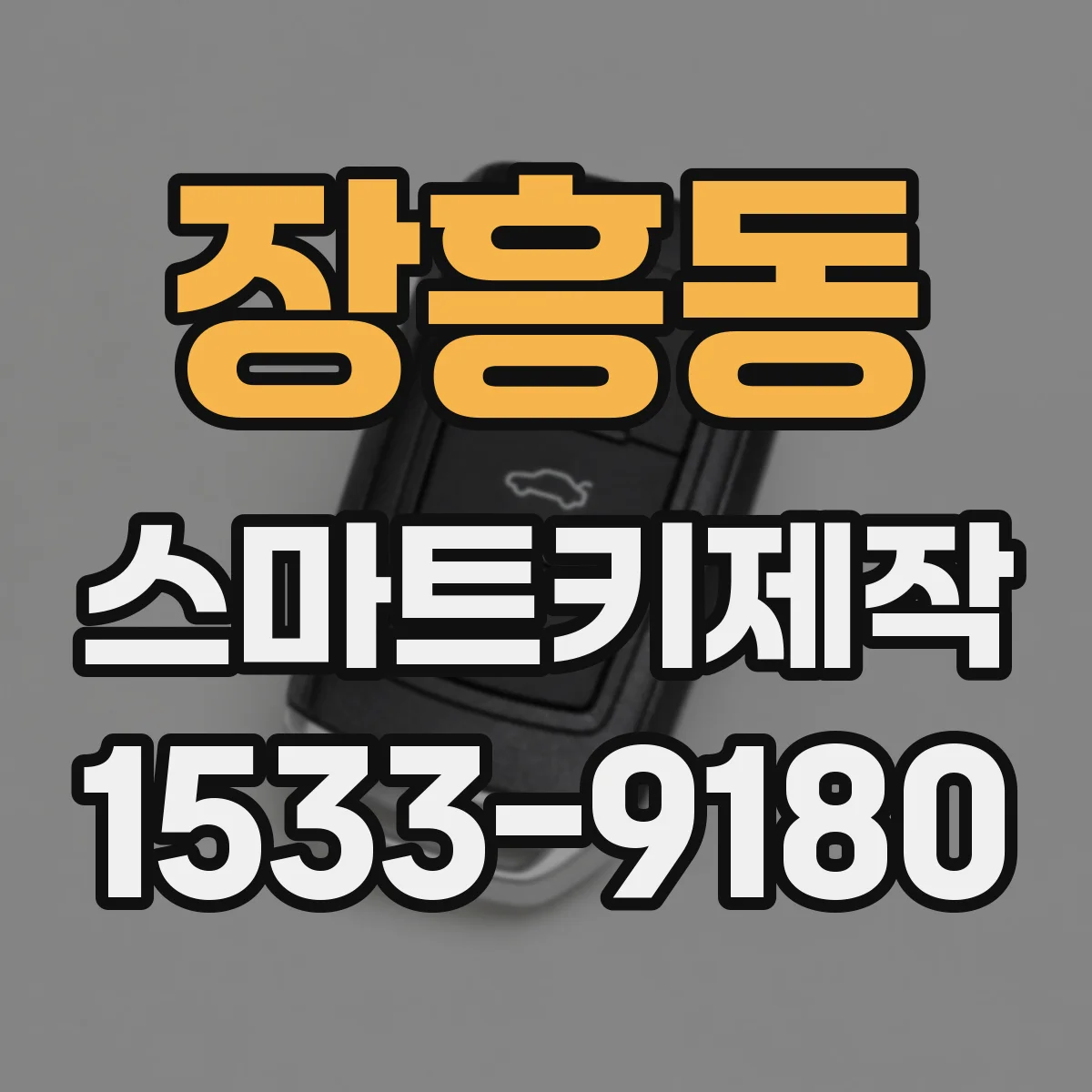장흥동 스마트키제작