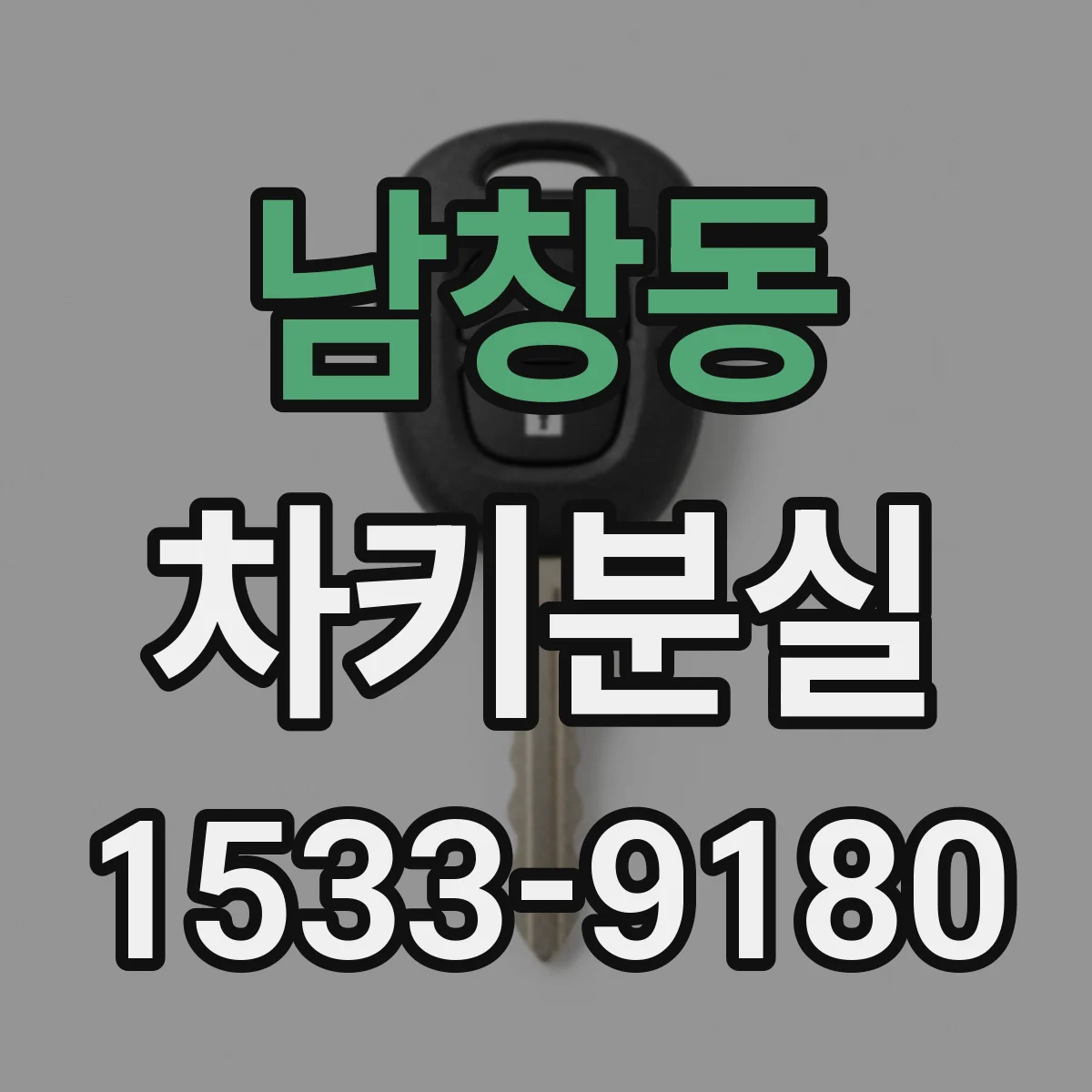 남창동 차키분실