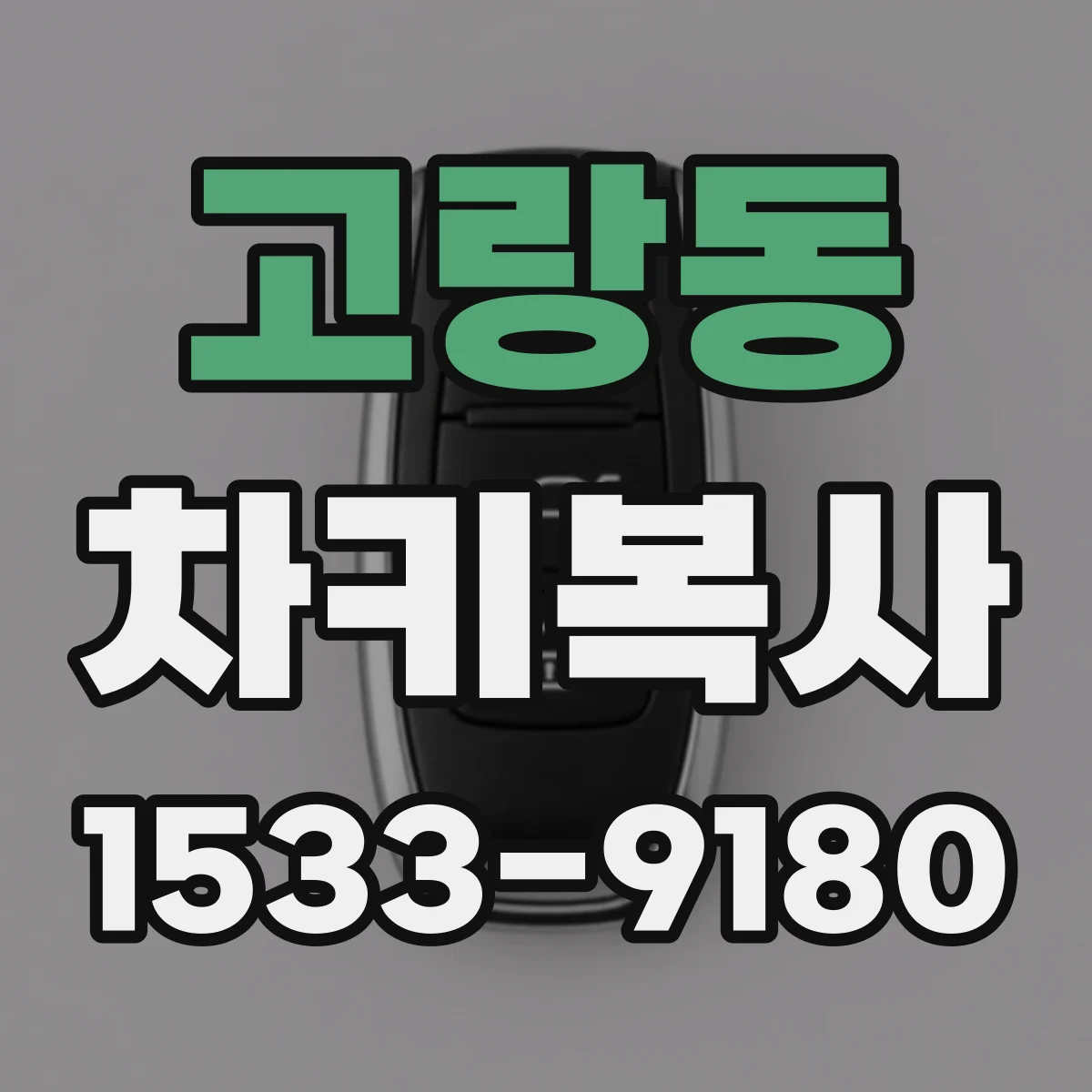고랑동 차키복사
