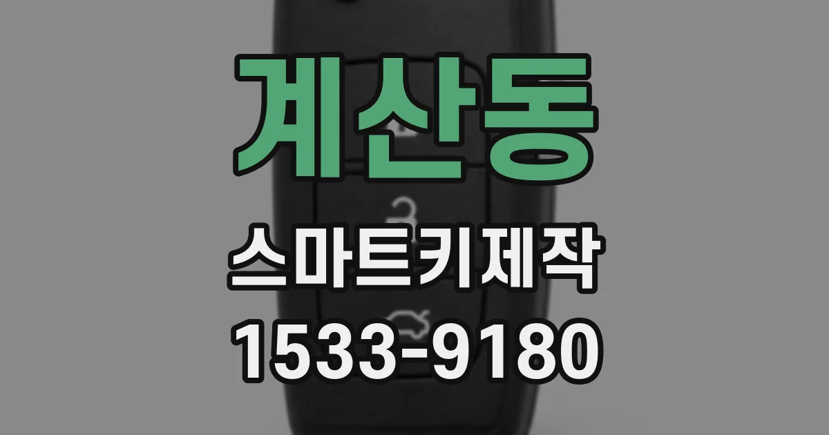 계산동 스마트키제작