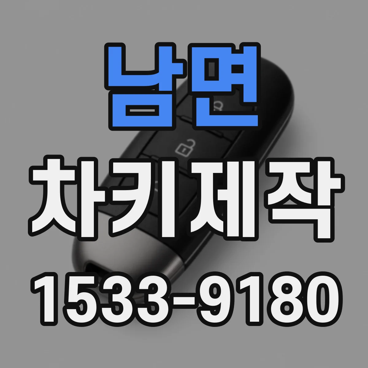 남면 차키제작