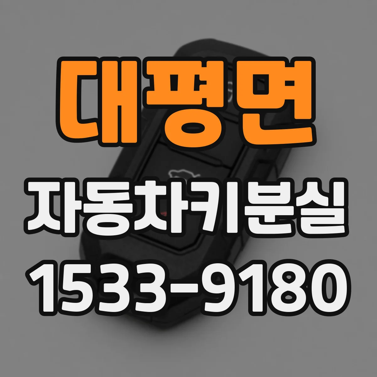 대평면 자동차키분실