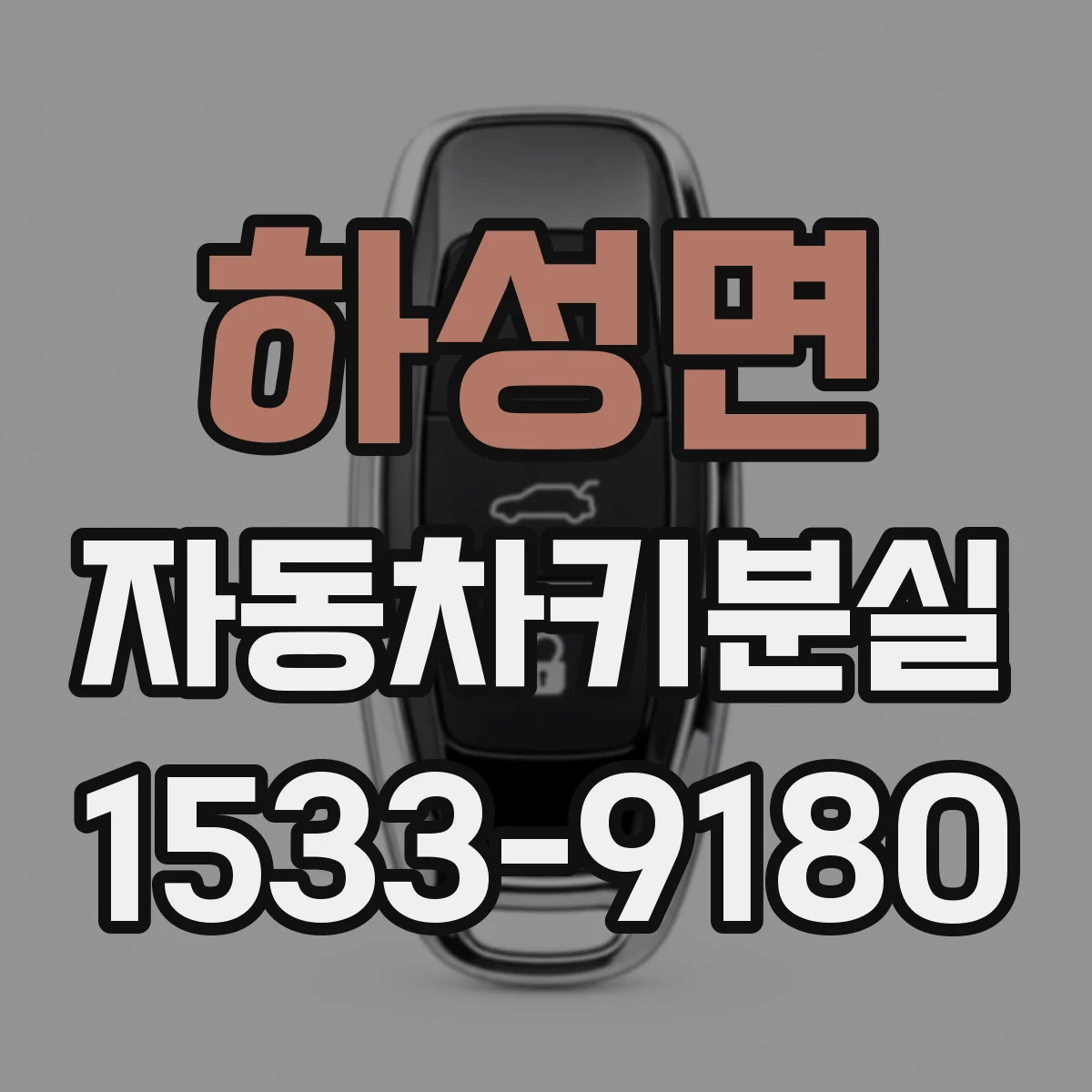 하성면 자동차키분실