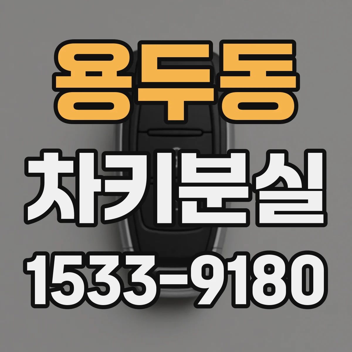 용두동 차키분실